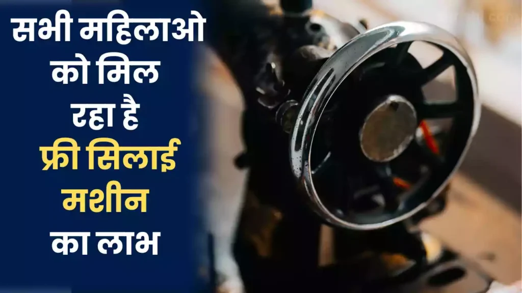 इस योजना का लाभ लेकर सभी महिलाओं को दिया जा रहा है फ्री में सिलाई मशीन, अगर आपको भी लाभ चाहिए तो जानिए की आप कैसे कर सकते है आवेदन